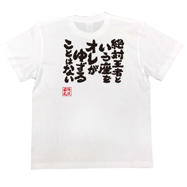 tシャツ メンズ 俺流 魂心Tシャツ【絶対王者という座をオレがゆずることはない】名言 漢字 文字 メッセージtシャツ おもしろ雑貨|文字tシャツ 面白 大きいサイズ プレゼント バックプリント 文字スパイダー ホスト ナックル Vホス メンナク