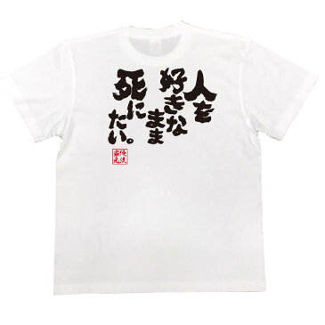 おもしろtシャツ 俺流総本家 魂心Tシャツ 人を好きなまま死にたい。【漢字 文字 メッセージtシャツおもしろ雑貨 お笑いTシャツ|おもしろtシャツ 文字tシャツ 面白いtシャツ 面白 大きいサイズ 送料無料明石家 さんま 背中で語る 名言】