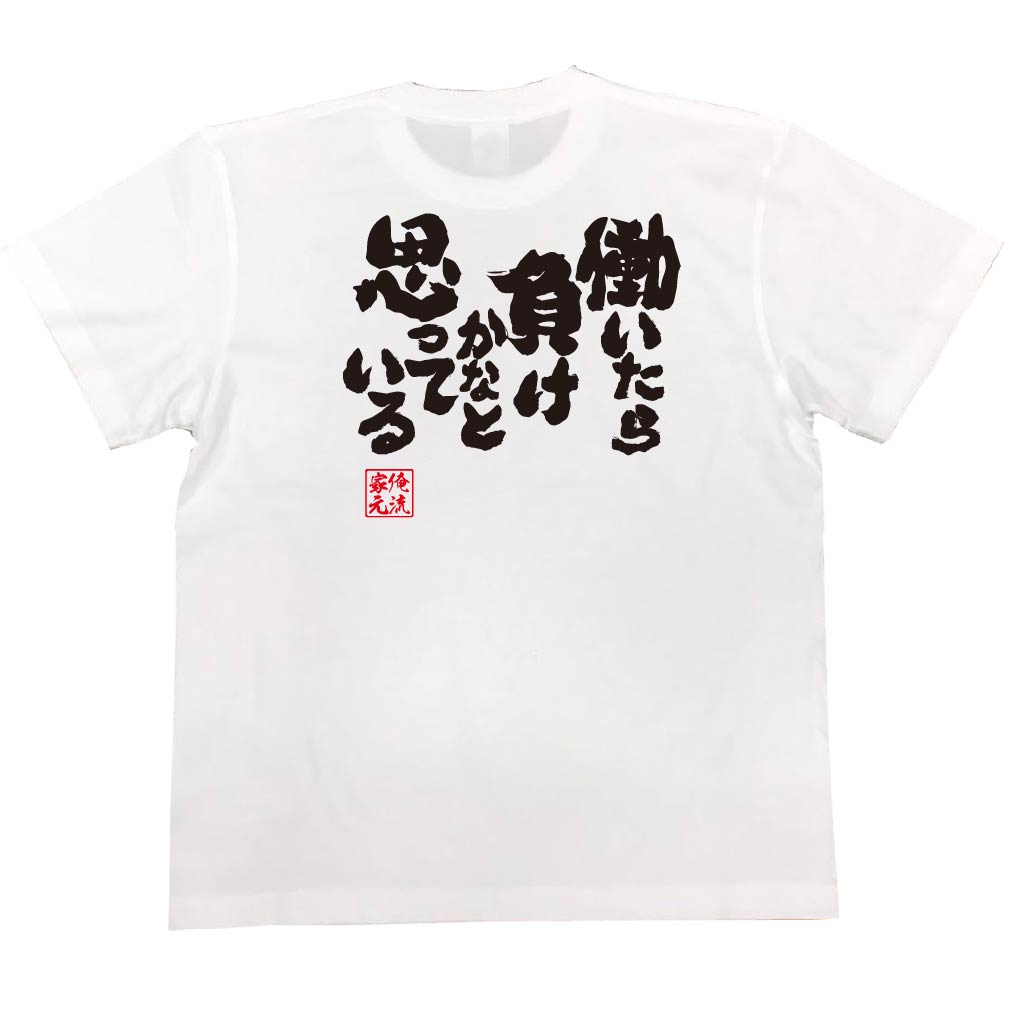 tシャツ メンズ 俺流 魂心Tシャツ【働いたら負けかなと思っている。】パロディ tシャツ メッセージtシャツ| 大きいサイズ プレゼント 外国人 お土産 面白 メンズ グッズ バックプリント 文字入り 文ニート フジテレビ とくダネ