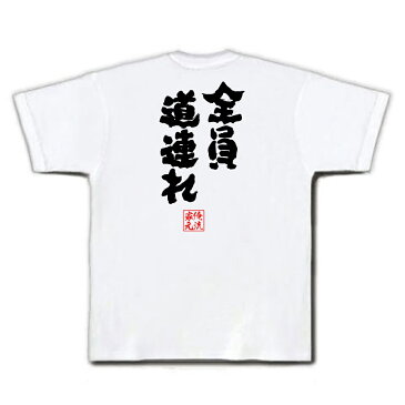 tシャツ メンズ 俺流 魂心Tシャツ【全員道連れ】漢字 文字 メッセージtシャツ| プレゼント ジョーク 文字tシャツ 外国人 お土産 おもしろ ふざけtシャツ 二次会 景品 長袖 Tシャツ 面白 ポケモン ゲーム 漫画 ボケ