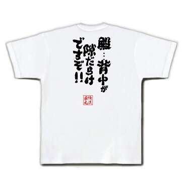 おもしろtシャツ 俺流総本家 魂心Tシャツ 殿…背中が隙だらけですぞ!!【漢字 メッセージtシャツ おもしろ雑貨 |文字tシャツ 面白 プレゼント 外国人 お土産 ジョーク Tシャツ ふざけtシャツ 二次背後 うしろ お殿様 ビートたけし】
