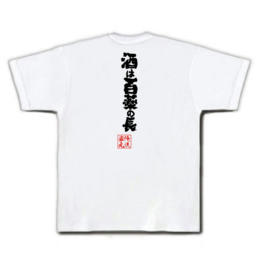 tシャツ メンズ 俺流 魂心Tシャツ【酒は百薬の長】 メッセージtシャツ おもしろ雑貨 お笑いTシャツ| 文字tシャツ 面白いtシャツ 面白 長袖 プレゼント おもしろ Tシャツ 外国人 お土産 二次ことわざ 長生き ことわざ辞典