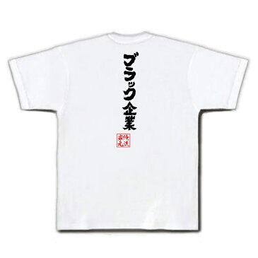 tシャツ メンズ 俺流 魂心Tシャツ【ブラック企業】漢字 メッセージtシャツ | 作業着 おもしろ言葉Tシャツ 文字tシャツ バックプリント 外国人 お土産 おもしろ ふざけtシャツ 二次会 景社畜 企業 NHK 魚民 モンテローザ ヤマト 大和 ゼリア