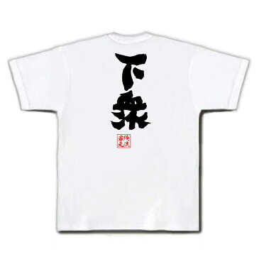 おもしろtシャツ 俺流総本家 魂心Tシャツ 下衆【名言 漢字 文字 メッセージtシャツおもしろ雑貨 お笑いTシャツ|おもしろtシャツ 文字tシャツ 面白いtシャツ 面白 大きいサイズ 送料無料 文字入り 長ゲスの極み乙女 浮気 不倫 ハマカーン 川谷 絵音 背中で語る 名言】