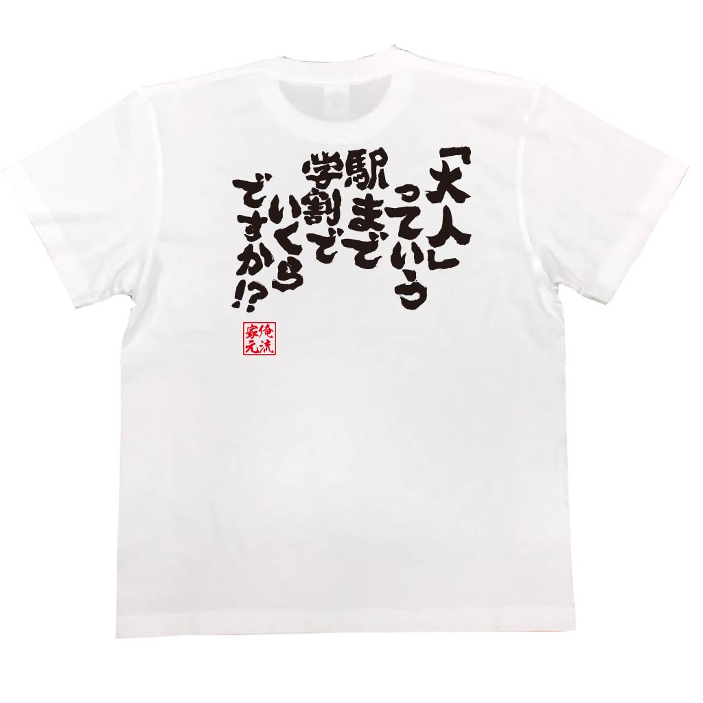 おもしろtシャツ 俺流総本家 魂心Tシャツ 「大人」っていう駅まで学割でいくらですか！？【漢字 文字 メッセージtシャツおもしろ雑貨 お笑いTシャツ|おもしろtシャツ 文字tシャツ 面白いtシャツ 面白 大スパイダー ホスト ナックル Vホス メンナク】