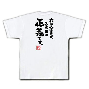 おもしろtシャツ 俺流総本家 魂心Tシャツ【六法全書が、この世の正義です。】漢字 文字 メッセージtシャツおもしろ雑貨 お笑いTシャツ|おもしろtシャツ 文字tシャツ 面白いtシャツ 面白 大きいサイズ 送2ちゃん 裁判 法律 検事 弁護士 99.9 司法