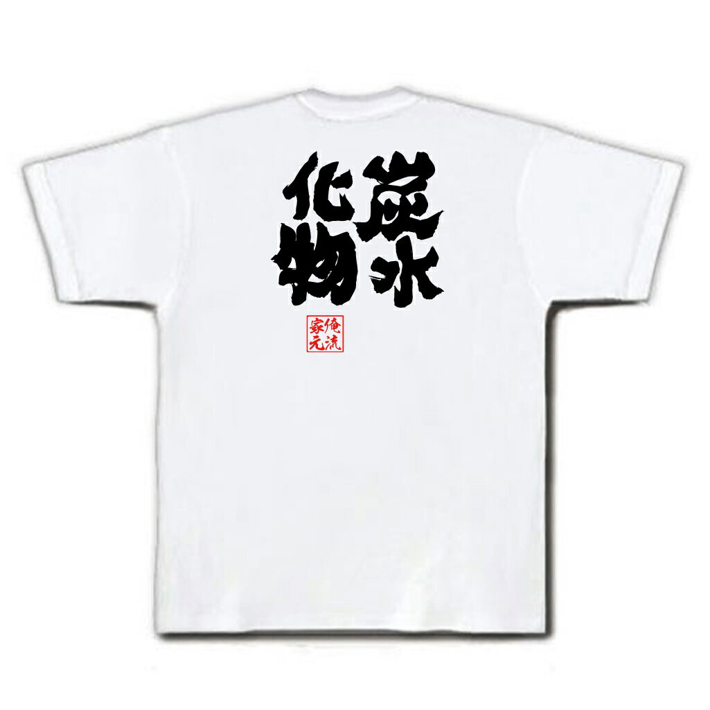 tシャツ メンズ 俺流 魂心Tシャツ【炭水化物】名言 ダイエット メッセージtシャツおもしろ雑貨 お笑いTシャツ|おもしろtシャツ 文字tシャツ 面白いtシャツ 面白 大きいサイズ 送料無料 文字入りダイエット 米 パン デブ 太る