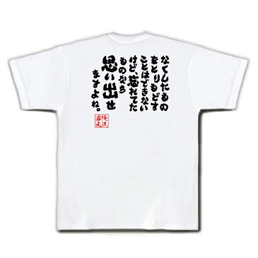 おもしろtシャツ 俺流総本家 魂心Tシャツ 無くした物を取り戻す事は出来ないけど、忘れてた物を思い出せますよね。【漢字 文字 メッセージtシャツおもしろ雑貨 お笑いTシャツ|おもしろtシャツ 文字tシャツ タッチ アニメ 漫画 名作 あだち充 上杉達也 背中で語る 名言】