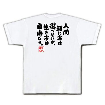 おもしろtシャツ 俺流総本家 魂心Tシャツ 人間死に方は選べないが、生き方は自由だろ。【漢字 文字 メッセージtシャツおもしろ雑貨 お笑いTシャツ|おもしろtシャツ 文字tシャツ 面白いtシャツ 面白 大き空知英秋 漫画 銀魂 セリフ アニメ コミック 背中で語る 名言】