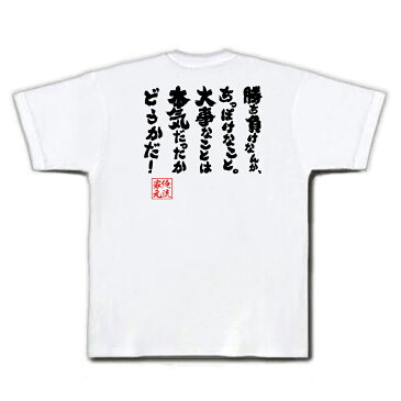 tシャツ メンズ 俺流 魂心Tシャツ【勝ち負けなんか、ちっぽけなこと。大事なことは本気だったかどうかだ！】漢字 メッセージtシャツ| 文字tシャツ 外国人 お土産 おもしろ プレゼント ふざけtシャツ松岡修造 テニス プレイヤー ロッテ CM