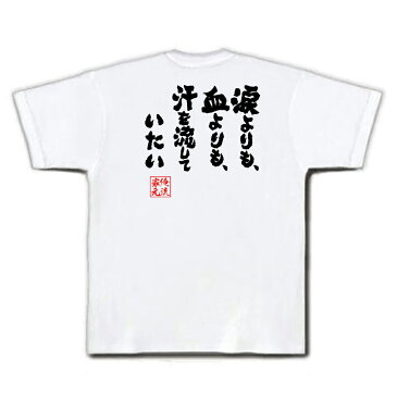 tシャツ メンズ 俺流 魂心Tシャツ【涙よりも、血よりも、汗を流していたい】漢字 文字 メッセージtシャツおもしろ雑貨 お笑いTシャツ|おもしろtシャツ 文字tシャツ 面白いtシャツ 面白 大きいサイ松岡修造 テニス プレイヤー ロッテ CM