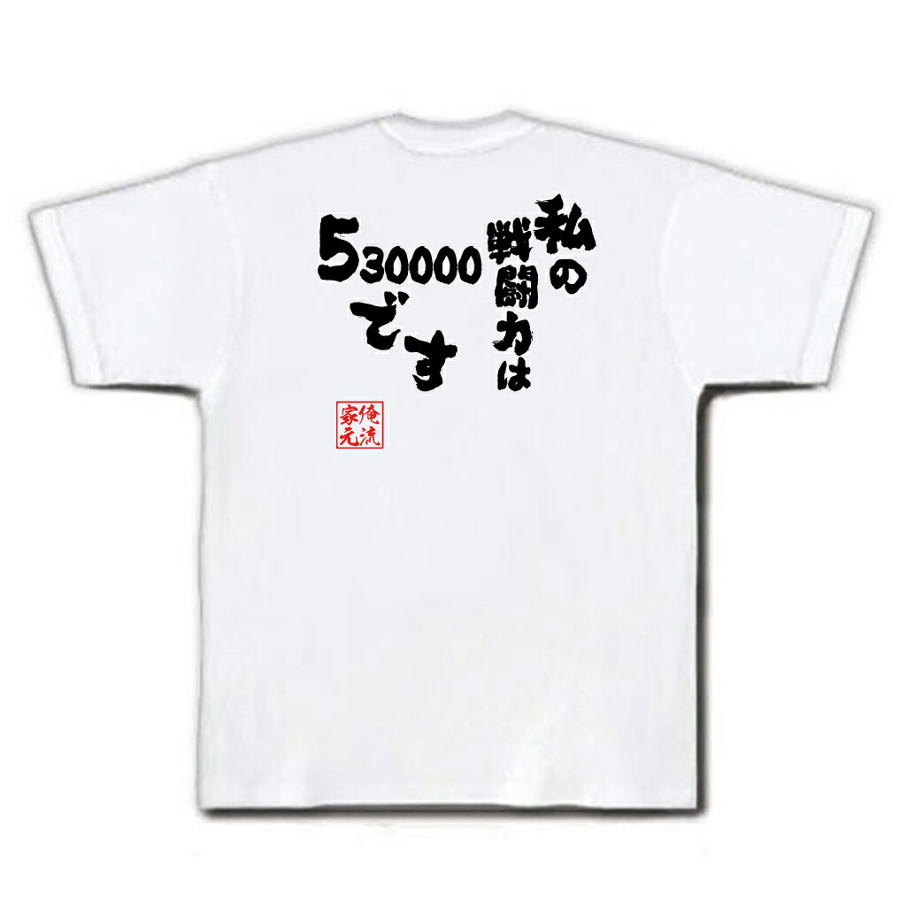 おもしろtシャツ 俺流総本家 魂心Tシャツ私の戦闘力は53万です【漢字 文字 | 面白いtシャツ プレゼント 文字tシャツ おもしろ フリーザ メッセージtシャツ アニメ おもしろtシャツ ふざけtシャツ 大きいサイズ 男性 バックプリント 文字入り おもしろ雑貨 背中で語る 名言】