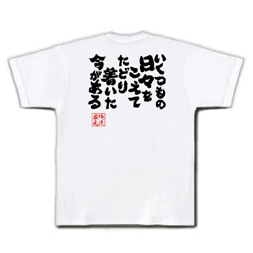 tシャツ メンズ 俺流 魂心Tシャツ【いくつもの日々をこえてたどり着いた今がある】漢字 文字 メッセージtシャツおもしろ雑貨 お笑いTシャツ|おもしろtシャツ 文字tシャツ 面白いtシャツ 面白 大きゆず 歌詞 栄光の架橋