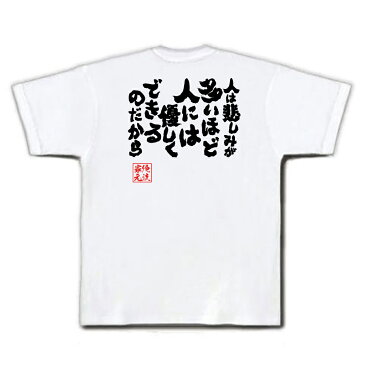 tシャツ メンズ 俺流 魂心Tシャツ【人は悲しみが多いほど人には優しくできるのだから】漢字 文字 メッセージtシャツおもしろ雑貨 お笑いTシャツ|おもしろtシャツ 文字tシャツ 面白いtシャツ 面白 ゆず 歌詞 栄光の架橋