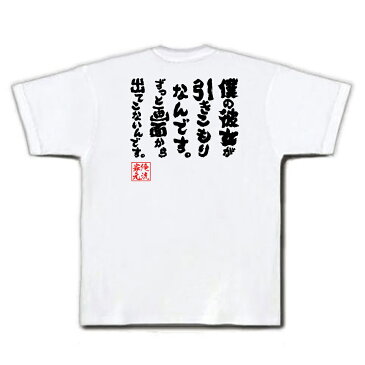 おもしろtシャツ 俺流総本家 魂心Tシャツ 僕の彼女が引きこもりなんです。ずっと画面から出てこないんです。【名言 漢字 メッセージtシャツ| 大きいサイズ 面白 メンズ 文字tシャツ 外国人 お土産 おもし初音ミク 2次元 オタク ロイド 2ちゃん 背中で語る 名言】