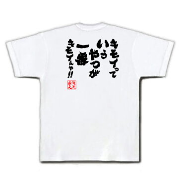 tシャツ メンズ 俺流 魂心Tシャツ【キモイっていうやつが一番キモイんや！！】漢字 文字 メッセージtシャツおもしろ雑貨 お笑いTシャツ|おもしろtシャツ 文字tシャツ 面白いtシャツ 面白 大きいサ悪口 言い返す 何様 男子 女子