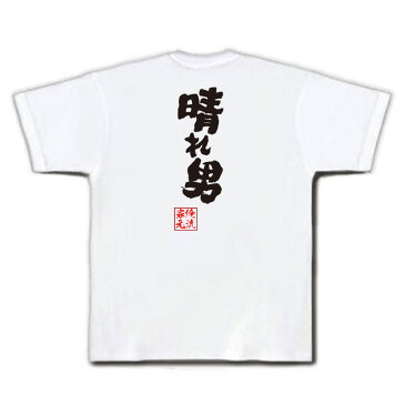 tシャツ メンズ 俺流 魂心Tシャツ【晴れ男】tシャツ 雑貨| 文字tシャツ 面白いtシャツ 面白 大きいサイズ 文字入り 長袖 半袖 プレゼント 誕生日 おもしろ メンズ 外国人 お土産 ジョーク グッズ 景品 二次会 イベント コンペ賞品