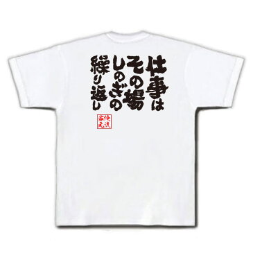 おもしろtシャツ 俺流総本家 魂心Tシャツ 仕事はその場しのぎの繰り返し【作業着 文字 雑貨|文字tシャツ 面白 大きいサイズ 文字入り 長袖 男性 おもしろ プレゼント メンズ ふざけtシャツ 外国人 お土産 ジョーク グッズ 景品 二次会 イベント 背中で語る 名言】