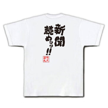 tシャツ メンズ 俺流 魂心Tシャツ【新聞読めッッ！】名言 漢字 文字 メッセージtシャツおもしろ雑貨 お笑いTシャツ|おもしろtシャツ 文字tシャツ 面白いtシャツ 面白 大きいサイズ 送料無料 文字入り 長袖 半袖 日本 おもしろ プレゼント