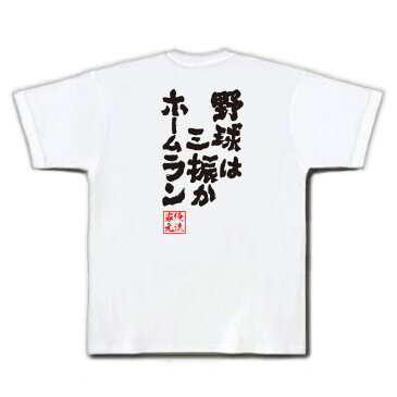 tシャツ メンズ 俺流 魂心Tシャツ【野球は三振かホームラン】漢字 文字 メッセージtシャツ| プレゼント 外国人 お土産 ジョーク グッズ 文字tシャツ おもしろ ふざけtシャツ 二次会 景品 長袖 Tシャツ 面白 おもしろ雑貨 オリジナルtシャツ