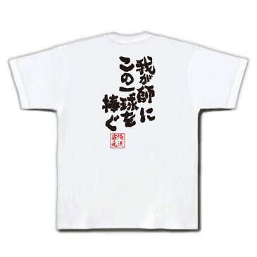 tシャツ メンズ 俺流 魂心Tシャツ【我が師にこの一球を捧ぐ】テニス 文字 メッセージtシャツおもしろ雑貨 お笑いTシャツ|おもしろtシャツ 文字tシャツ 面白いtシャツ 大きいサイズ 送料無料 文字入り 長袖 半袖 プ 日本 おもしろ プレゼント