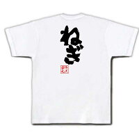 俺流総本家魂心Tシャツ「ねぎ」俺流家元が送る送料無料の語録Tシャツ!メンズでもレディースでも半袖漢字筆文字パーティーグッズダサいジョーク盛上りおれりゅうそうほんけ?