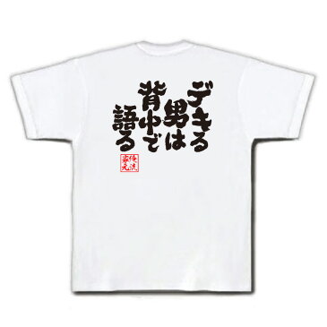 おもしろtシャツ 俺流総本家 魂心Tシャツ デキる男は背中で語る【 メッセージtシャツ おもしろ雑貨 | 文字tシャツ 面白いtシャツ 面白 プレゼント 外国人 お土産 ジョーク おもしろ Tシャツ 二次会 景品 オリジナルtシャツ グッズ ネタtシャツ 背中で語る 名言】