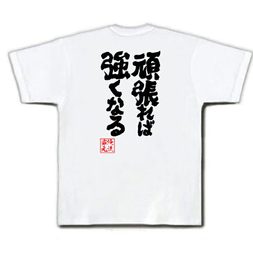 tシャツ メンズ 俺流 魂心Tシャツ【頑張れば強くなる】漢字 文字 メッセージtシャツおもしろ雑貨 お笑いTシャツ|おもしろtシャツ 文字tシャツ 面白いtシャツ 面白 大きいサイズ 送料無料 文字入り 長袖 半袖 プレゼン 日本 おもしろ プレゼント