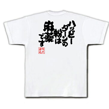 おもしろtシャツ 俺流総本家 魂心Tシャツ ハッピーターンの粉は麻薬です【漢字 メッセージtシャツ おもしろ雑貨 |文字tシャツ 面白 プレゼント 外国人 お土産 ジョーク Tシャツ ふざけtシャツ 二次会 景品 オリジナルtシャツ グッズ ネタtシャツ 背中で語る 名言】