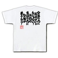 俺流総本家魂心Tシャツ【会社の為にお前がいるんじゃない!お前の生活の為に会社があるんだ!】言葉の伝道師、俺流家元が送る究極の和柄、名言や漢字・文字のメッセージTシャツ【サイズはS・M・L・XL・XXL】おもしろ雑貨/お笑いTシャツ