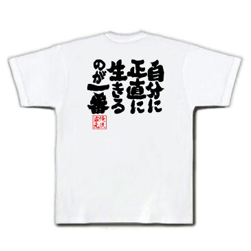 おもしろtシャツ 俺流総本家 魂心Tシャツ 自分に正直に生きるのが一番【漢字 文字 メッセージtシャツおもしろ雑貨 お笑いTシャツ|おもしろtシャツ 文字tシャツ 面白いtシャツ 面白 大きいサイズ 送料無料 文字入り 長袖 半袖 日本 おもしろ プレゼント 背中で語る 名言】