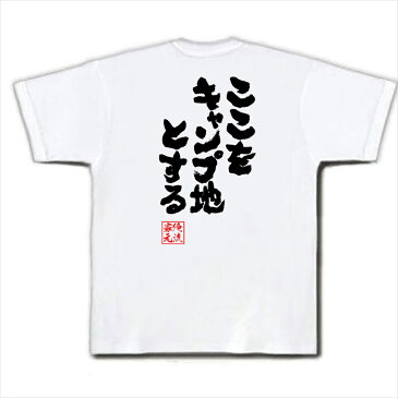 tシャツ メンズ 俺流 魂心Tシャツ【ここをキャンプ地とする】 漢字 メッセージtシャツ お笑いTシャツプレゼント 面白 ジョーク グッズ 文字tシャツ 外国人 おもしろ Tシャツ お土産 ふざけtシャツ 二次会 景品 おもしろ雑貨 オリジナルtシャツ