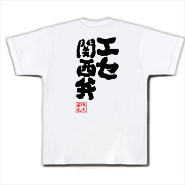 tシャツ メンズ 俺流 魂心Tシャツ【エセ関西弁】名言 漢字 文字 メッセージtシャツ お笑いTシャツ|おもしろtシャツ 大きいサイズ プレゼント 面白 メンズ ジョーク グッズ 文字tシャツ バックプリントtシャツ 文字入り 外国人 お土産 誕生