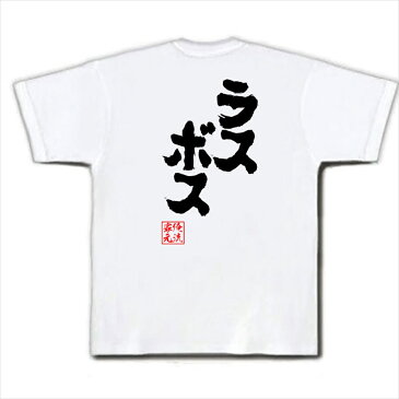 tシャツ メンズ 俺流 魂心Tシャツ【ラスボス】名言 漢字 文字 メッセージtシャツ お笑いTシャツ|おもしろtシャツ 大きいサイズ プレゼント 面白 メンズ ジョーク グッズ 文字tシャツ バックプリントtシャツ 文字入り 外国人 お土産 誕生日