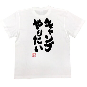 tシャツ メンズ 俺流 魂心Tシャツ【キャンプやりたい】漢字 文字 メッセージtシャツ|文字tシャツ 面白いtシャツ 面白 プレゼント バックプリント 外国人 お土産 ジョーク グッズ おもしろ ふざけtシャツ 二次会 景品 Tシャツ おもしろ雑貨