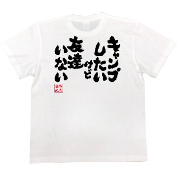 tシャツ メンズ 俺流 魂心Tシャツ【キャンプしたいけど友達いない】漢字 文字 メッセージtシャツ|文字tシャツ 面白いtシャツ 面白 プレゼント バックプリント 外国人 お土産 ジョーク グッズ おもしろ ふざけtシャツ 二次会 景品 Tシャツ