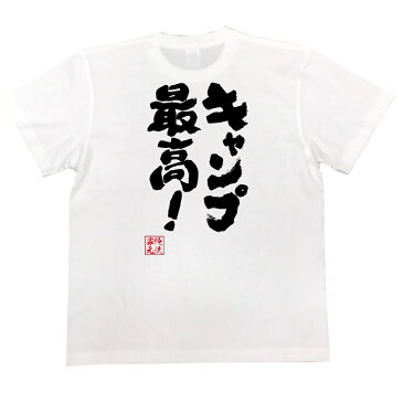 tシャツ メンズ 俺流 魂心Tシャツ【キャンプ最高!】漢字 文字 メッセージtシャツ|文字tシャツ 面白いtシャツ 面白 プレゼント バックプリント 外国人 お土産 ジョーク グッズ おもしろ ふざけtシャツ 二次会 景品 Tシャツ おもしろ雑貨
