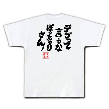 おもしろtシャツ 俺流総本家 魂心Tシャツ デブって言うな！ぽっちゃりさん！【大きいサイズ | 面白いtシャツ プレゼント 文字tシャツ 外国人 お土産 おもしろ 二次会 景品 面白 Tシャツ 長袖 おもしろ雑貨 オリジナルtシャツ ネタtシャツ 背中で語る 名言】