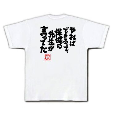 tシャツ メンズ 俺流 魂心Tシャツ【やれば、できるって、保健の先生が言ってた】名言 漢字 文字 メッセージtシャツ おもしろ雑貨|文字tシャツ 面白 大きいサイズ プレゼント バックプリント 文字入り 外国人 お土産 ティーシャツ ジョーク