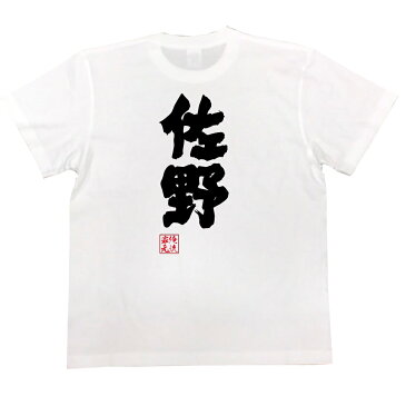 おもしろtシャツ 俺流総本家 魂心Tシャツ 佐野【名前 苗字 漢字 文字 イベント なまえ お笑いTシャツ|おもしろtシャツ 大きいサイズ プレゼント 面白 メンズ ジョーク グッズ 文字tシャツ バックプリントtシャツ 文字入り 外国人 お土産 誕生日 背中で語る 名言】