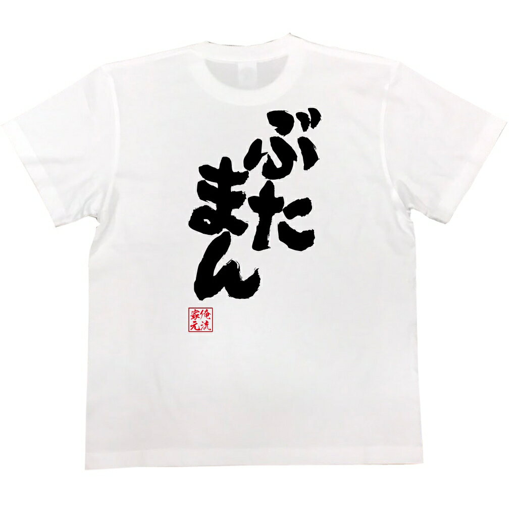 tシャツ メンズ 俺流 魂心Tシャツ【ぶたまん】ダイエット メッセージtシャツ|文字tシャツ 面白いtシャツ 面白 プレゼント バックプリント 外国人 お土産 ジョーク グッズ おもしろ ふざけtシャツ 二次会 景品 Tシャツ おもしろ雑貨 オジナ