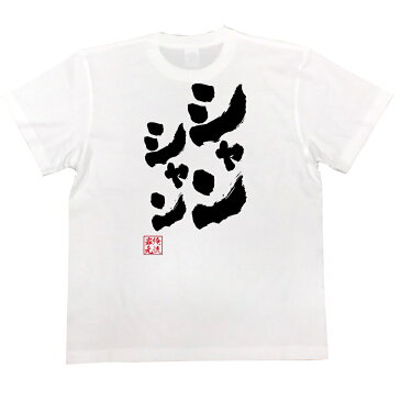 tシャツ メンズ 俺流 魂心Tシャツ【シャンシャン】漢字 文字 メッセージtシャツ|文字tシャツ 面白いtシャツ 面白 プレゼント バックプリント 外国人 お土産 ジョーク グッズ おもしろ ふざけtパンダ 上野動物園 ジャイアントパンダ