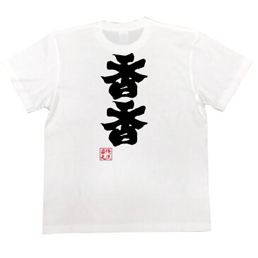 tシャツ メンズ 俺流 魂心Tシャツ【香香】漢字 文字 メッセージtシャツ|文字tシャツ 面白いtシャツ 面白 プレゼント バックプリント 外国人 お土産 ジョーク グッズ おもしろ ふざけtシャツ パンダ 上野動物園 ジャイアントパンダ