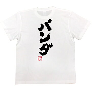 tシャツ メンズ 俺流 魂心Tシャツ【パンダ】漢字 文字 メッセージtシャツ|文字tシャツ 面白いtシャツ 面白 プレゼント バックプリント 外国人 お土産 ジョーク グッズ おもしろ ふざけtシャツパンダ 上野動物園 ジャイアントパンダ