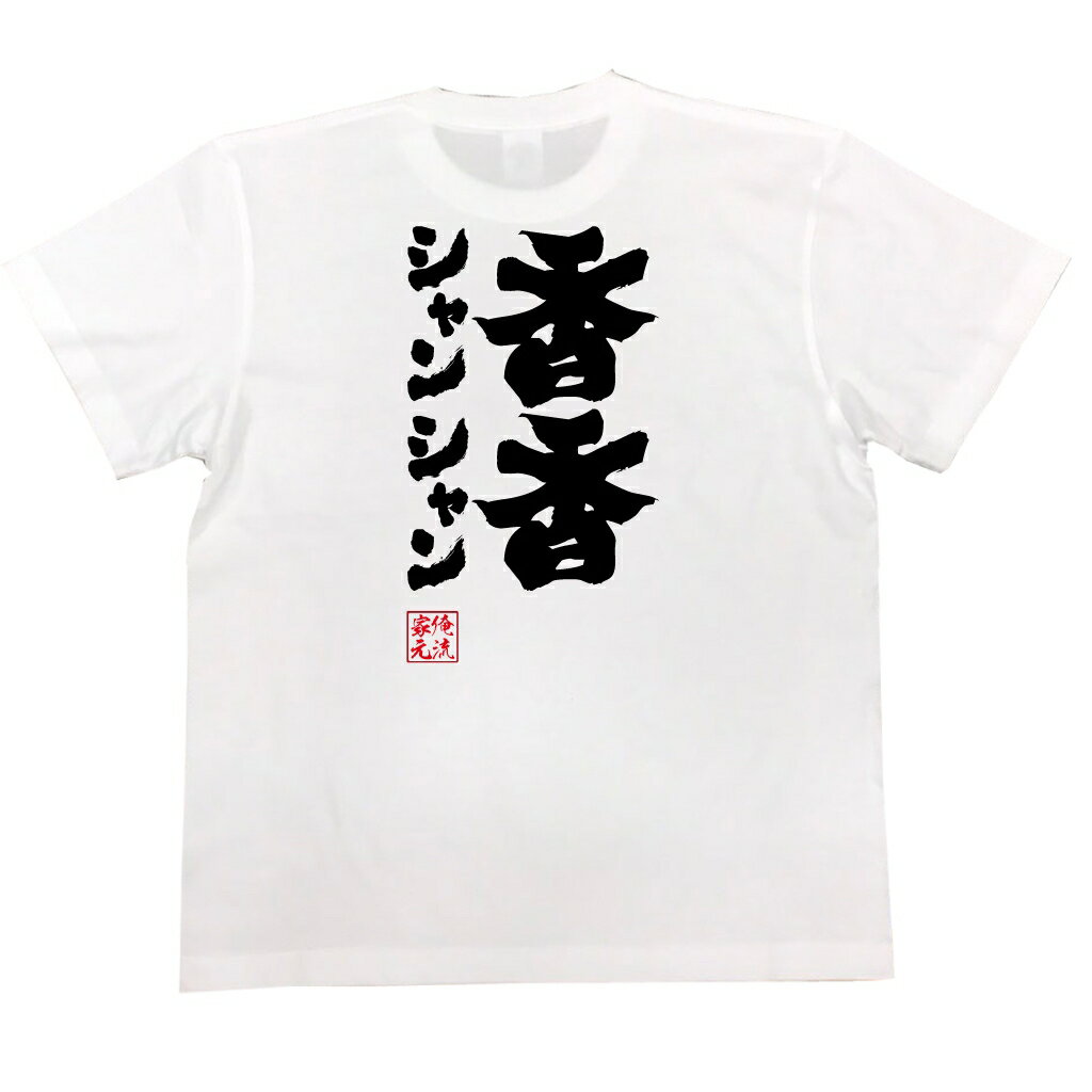 tシャツ メンズ 俺流 魂心Tシャツ【香香 シャンシャン】漢字 文字 メッセージtシャツ|文字tシャツ 面白 プレゼント 新年会 パンダ 外国人 お土産 ジョーク グッズ おもしろ ふざけtシャツ パンダ 上野動物園 ジャイアントパンダ