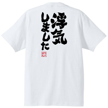 おもしろtシャツ 俺流総本家 魂心Tシャツ 浮気しました【浮気 不倫 芸能人 文春 文春砲 キョンキョン 小泉今日子 カス クズ 名言 漢字 文字 メッセージtシャツ| 大きいサイズ プレゼント メンズ ジ浮気 不倫 芸能人 文春 文春砲 キョンキョン 小泉今日子 カス クズ】