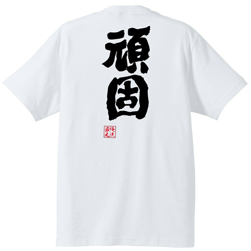 おもしろtシャツ 俺流総本家 魂心Tシャツ 頑固【じじい おじさん おじいさん 老人 老害 老婆 年寄り おっさん 名言 漢字 文字 メッセージtシャツ| 大きいサイズ プレゼント メンズ ジョーク グッズじじい おじさん おじいさん 老人 老害 老婆 年寄り おっさん】