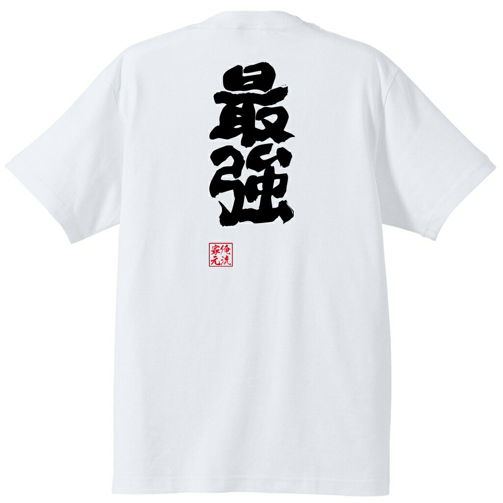 tシャツ メンズ 俺流 魂心Tシャツ【最強】最弱 弱い 強い 弱者 弱虫 カス 強い 称号 名言 漢字 文字 メッセージtシャツ| 大きいサイズ プレゼント メンズ ジョーク グッズ 文字tシャツ バ最弱 弱い 強い 弱者 弱虫 カス 強い 称号