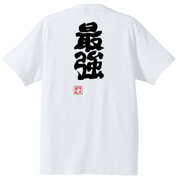 tシャツ メンズ 俺流 魂心Tシャツ【最強】最弱 弱い 強い 弱者 弱虫 カス 強い 称号 名言 漢字 文字 メッセージtシャツ| 大きいサイズ プレゼント メンズ ジョーク グッズ 文字tシャツ バ最弱 弱い 強い 弱者 弱虫 カス 強い 称号