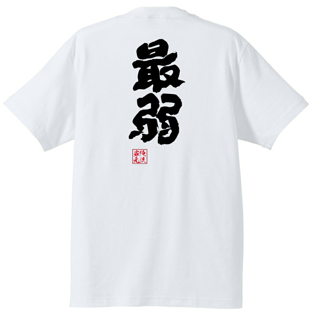 tシャツ メンズ 俺流 魂心Tシャツ【最弱】最強 弱い 強い 弱者 弱虫 カス 強い 称号 名言 漢字 文字 メッセージtシャツ| 大きいサイズ プレゼント メンズ ジョーク グッズ 文字tシャツ バ最強 弱い 強い 弱者 弱虫 カス 強い 称号